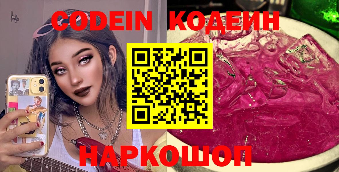 Codein напиток Lean (лин) Северск