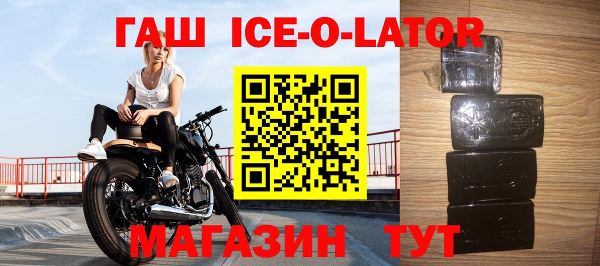 ГАШИШ Ice-O-Lator Северск